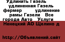 Удлинить Газель 3302, удлиненная Газель фермер 33023, удлинение рамы Газели - Все города Авто » Услуги   . Ненецкий АО,Щелино д.